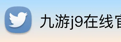 九游j9在线官网 Logo